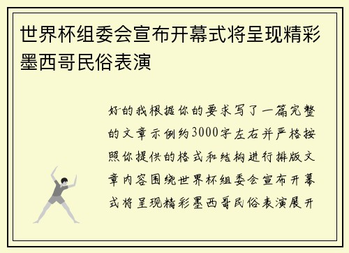 世界杯组委会宣布开幕式将呈现精彩墨西哥民俗表演