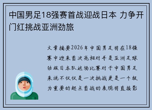 中国男足18强赛首战迎战日本 力争开门红挑战亚洲劲旅