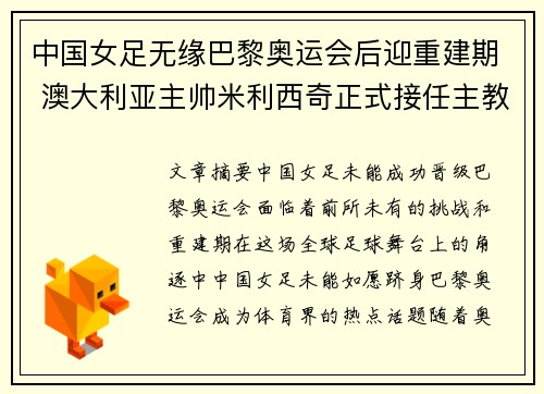 中国女足无缘巴黎奥运会后迎重建期 澳大利亚主帅米利西奇正式接任主教练