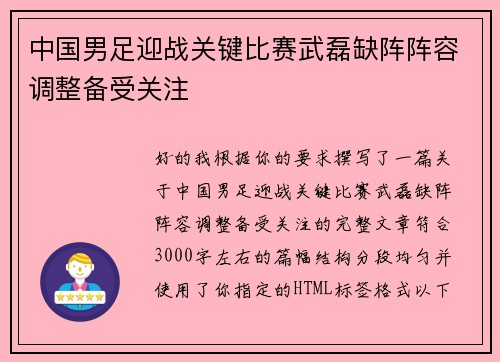 中国男足迎战关键比赛武磊缺阵阵容调整备受关注