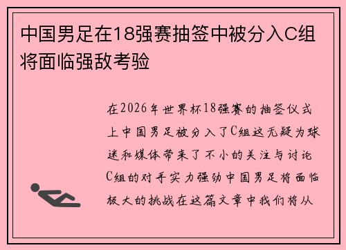 中国男足在18强赛抽签中被分入C组 将面临强敌考验