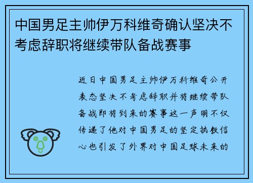 中国男足主帅伊万科维奇确认坚决不考虑辞职将继续带队备战赛事
