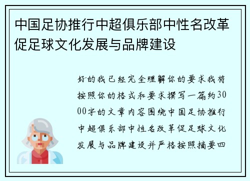 中国足协推行中超俱乐部中性名改革促足球文化发展与品牌建设