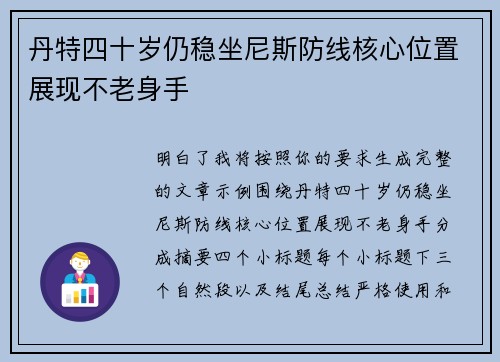 丹特四十岁仍稳坐尼斯防线核心位置展现不老身手