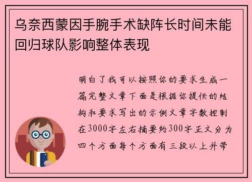 乌奈西蒙因手腕手术缺阵长时间未能回归球队影响整体表现