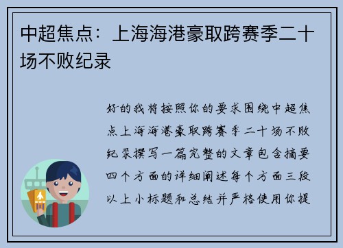 中超焦点：上海海港豪取跨赛季二十场不败纪录