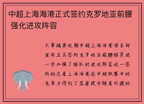 中超上海海港正式签约克罗地亚前腰 强化进攻阵容