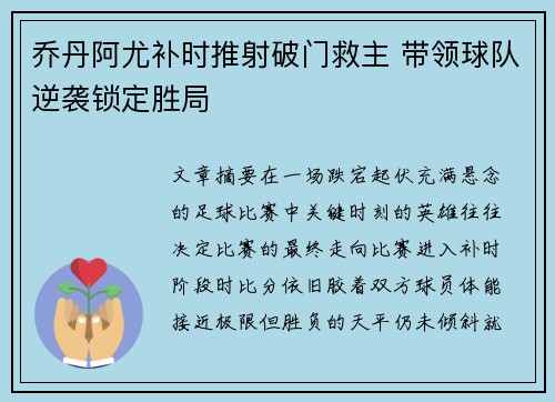 乔丹阿尤补时推射破门救主 带领球队逆袭锁定胜局