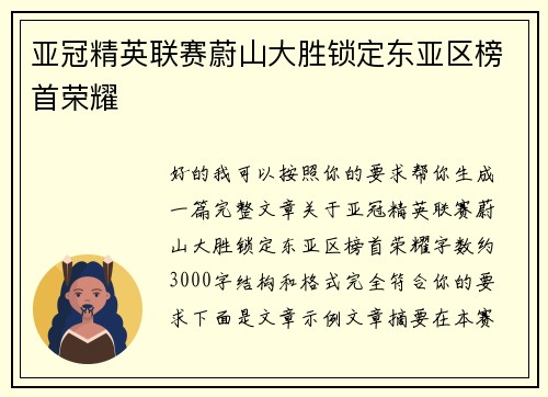 亚冠精英联赛蔚山大胜锁定东亚区榜首荣耀 亚冠精英联赛蔚山大胜锁定东亚区榜首荣耀