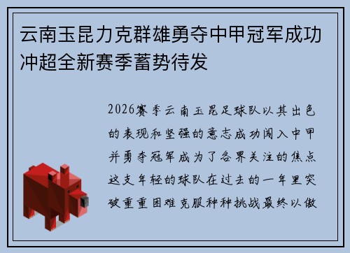 云南玉昆力克群雄勇夺中甲冠军成功冲超全新赛季蓄势待发 云南玉昆力克群雄勇夺中甲冠军成功冲超全新赛季蓄势待发
