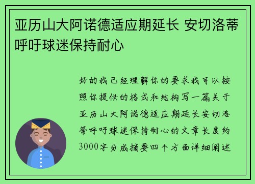 亚历山大阿诺德适应期延长 安切洛蒂呼吁球迷保持耐心 亚历山大阿诺德适应期延长 安切洛蒂呼吁球迷保持耐心