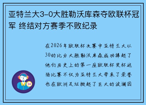 亚特兰大3-0大胜勒沃库森夺欧联杯冠军 终结对方赛季不败纪录 亚特兰大3-0大胜勒沃库森夺欧联杯冠军 终结对方赛季不败纪录