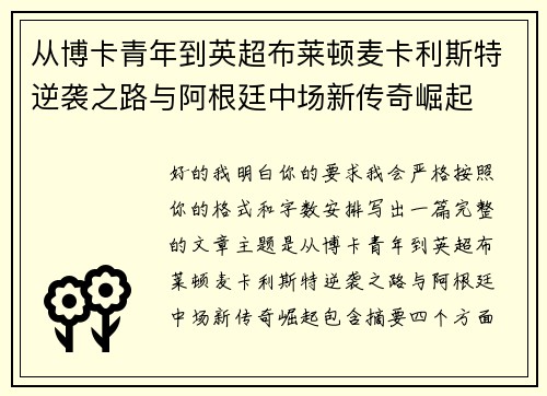 从博卡青年到英超布莱顿麦卡利斯特逆袭之路与阿根廷中场新传奇崛起