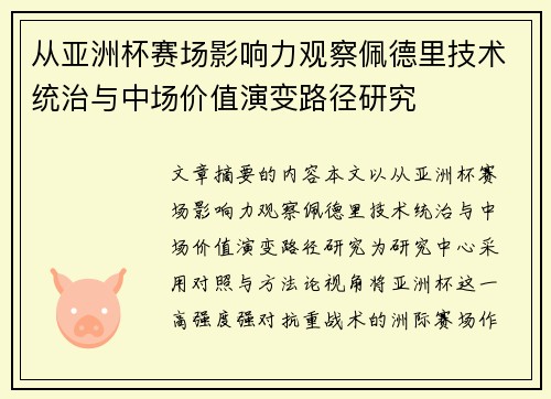 从亚洲杯赛场影响力观察佩德里技术统治与中场价值演变路径研究