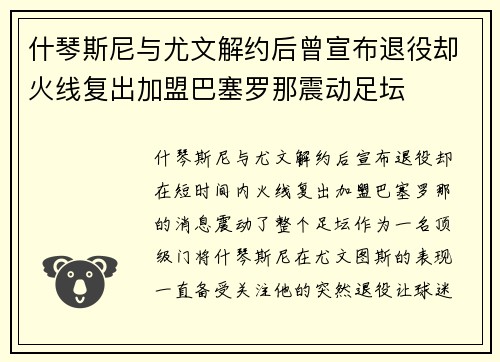 什琴斯尼与尤文解约后曾宣布退役却火线复出加盟巴塞罗那震动足坛