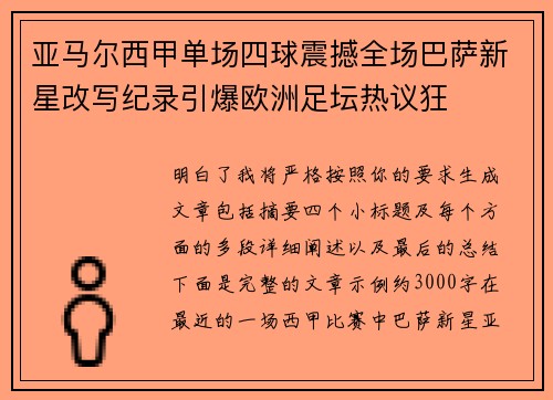 亚马尔西甲单场四球震撼全场巴萨新星改写纪录引爆欧洲足坛热议狂