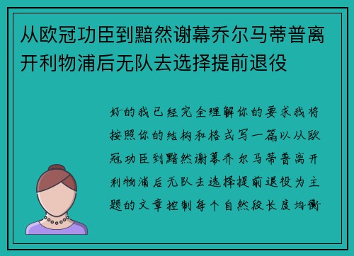 从欧冠功臣到黯然谢幕乔尔马蒂普离开利物浦后无队去选择提前退役 从欧冠功臣到黯然谢幕乔尔马蒂普离开利物浦后无队去选择提前退役
