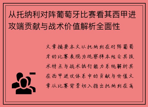 从托纳利对阵葡萄牙比赛看其西甲进攻端贡献与战术价值解析全面性
