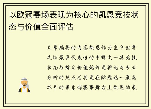 以欧冠赛场表现为核心的凯恩竞技状态与价值全面评估