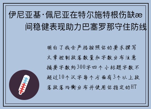 伊尼亚基·佩尼亚在特尔施特根伤缺期间稳健表现助力巴塞罗那守住防线 伊尼亚基·佩尼亚在特尔施特根伤缺期间稳健表现助力巴塞罗那守住防线