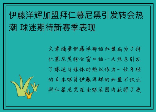 伊藤洋辉加盟拜仁慕尼黑引发转会热潮 球迷期待新赛季表现 伊藤洋辉加盟拜仁慕尼黑引发转会热潮 球迷期待新赛季表现