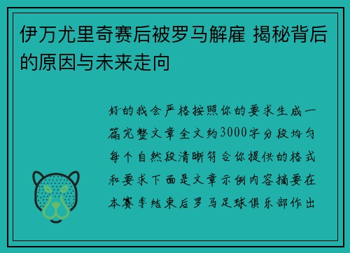 伊万尤里奇赛后被罗马解雇 揭秘背后的原因与未来走向 伊万尤里奇赛后被罗马解雇 揭秘背后的原因与未来走向