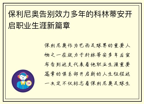 保利尼奥告别效力多年的科林蒂安开启职业生涯新篇章