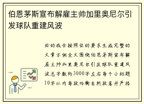伯恩茅斯宣布解雇主帅加里奥尼尔引发球队重建风波