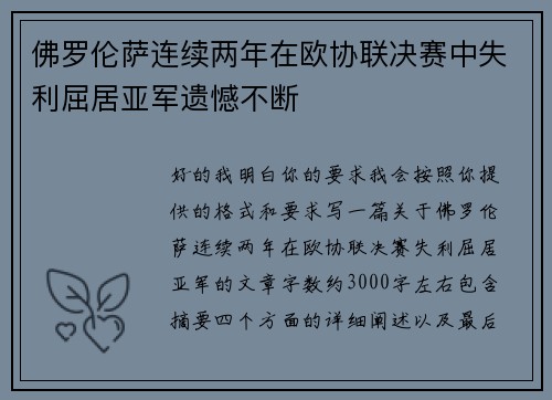 佛罗伦萨连续两年在欧协联决赛中失利屈居亚军遗憾不断