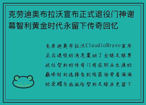 克劳迪奥布拉沃宣布正式退役门神谢幕智利黄金时代永留下传奇回忆 克劳迪奥布拉沃宣布正式退役门神谢幕智利黄金时代永留下传奇回忆