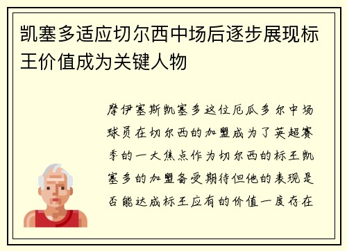 凯塞多适应切尔西中场后逐步展现标王价值成为关键人物