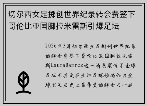 切尔西女足掷创世界纪录转会费签下哥伦比亚国脚拉米雷斯引爆足坛