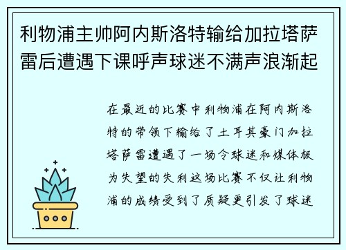 利物浦主帅阿内斯洛特输给加拉塔萨雷后遭遇下课呼声球迷不满声浪渐起