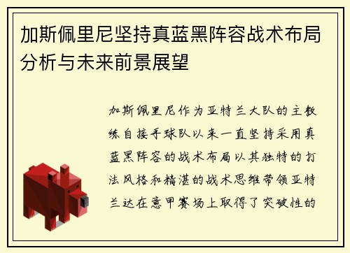加斯佩里尼坚持真蓝黑阵容战术布局分析与未来前景展望 加斯佩里尼坚持真蓝黑阵容战术布局分析与未来前景展望