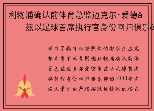 利物浦确认前体育总监迈克尔·爱德华兹以足球首席执行官身份回归俱乐部 利物浦确认前体育总监迈克尔·爱德华兹以足球首席执行官身份回归俱乐部