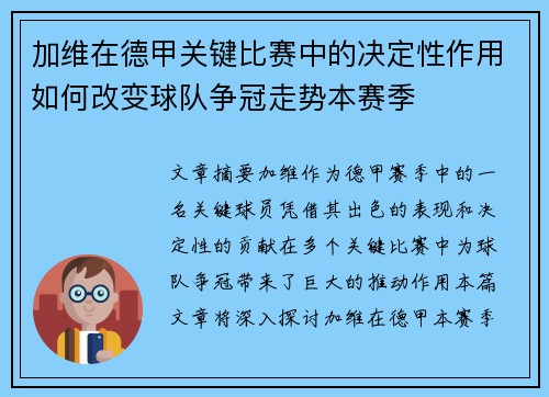 加维在德甲关键比赛中的决定性作用如何改变球队争冠走势本赛季 加维在德甲关键比赛中的决定性作用如何改变球队争冠走势本赛季
