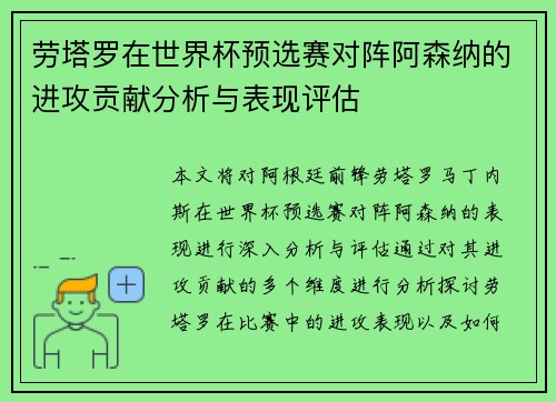 劳塔罗在世界杯预选赛对阵阿森纳的进攻贡献分析与表现评估 劳塔罗在世界杯预选赛对阵阿森纳的进攻贡献分析与表现评估