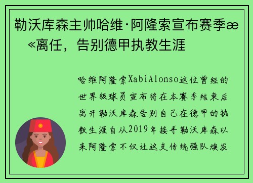 勒沃库森主帅哈维·阿隆索宣布赛季末离任，告别德甲执教生涯