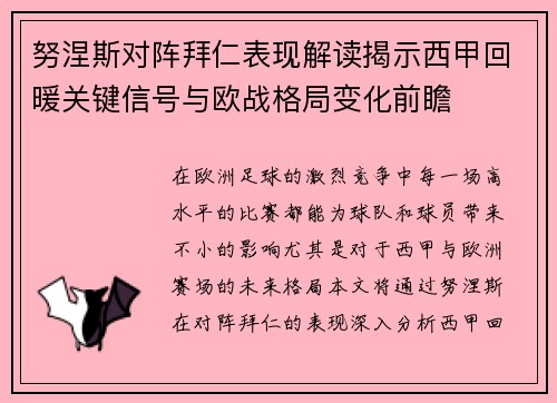 努涅斯对阵拜仁表现解读揭示西甲回暖关键信号与欧战格局变化前瞻