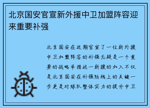 北京国安官宣新外援中卫加盟阵容迎来重要补强 北京国安官宣新外援中卫加盟阵容迎来重要补强