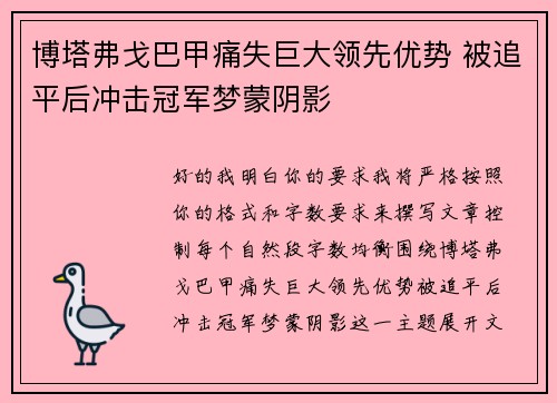 博塔弗戈巴甲痛失巨大领先优势 被追平后冲击冠军梦蒙阴影