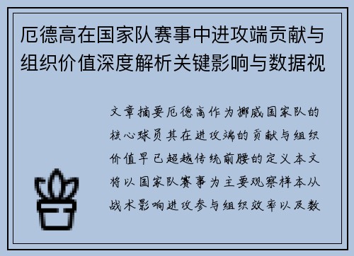 厄德高在国家队赛事中进攻端贡献与组织价值深度解析关键影响与数据视角 厄德高在国家队赛事中进攻端贡献与组织价值深度解析关键影响与数据视角
