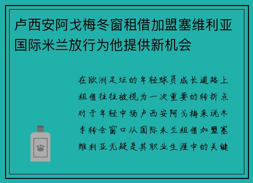 卢西安阿戈梅冬窗租借加盟塞维利亚国际米兰放行为他提供新机会 卢西安阿戈梅冬窗租借加盟塞维利亚国际米兰放行为他提供新机会