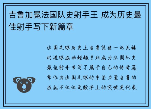 吉鲁加冕法国队史射手王 成为历史最佳射手写下新篇章 吉鲁加冕法国队史射手王 成为历史最佳射手写下新篇章