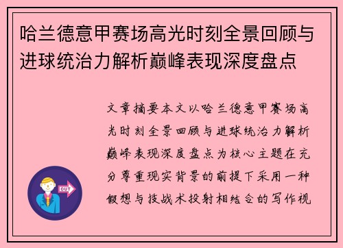 哈兰德意甲赛场高光时刻全景回顾与进球统治力解析巅峰表现深度盘点 哈兰德意甲赛场高光时刻全景回顾与进球统治力解析巅峰表现深度盘点