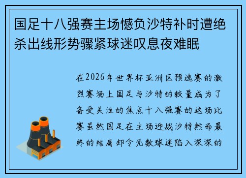 国足十八强赛主场憾负沙特补时遭绝杀出线形势骤紧球迷叹息夜难眠 国足十八强赛主场憾负沙特补时遭绝杀出线形势骤紧球迷叹息夜难眠