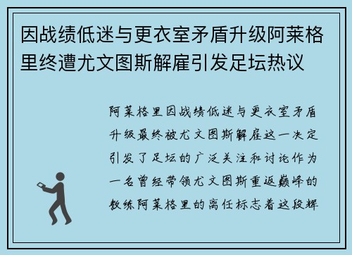 因战绩低迷与更衣室矛盾升级阿莱格里终遭尤文图斯解雇引发足坛热议