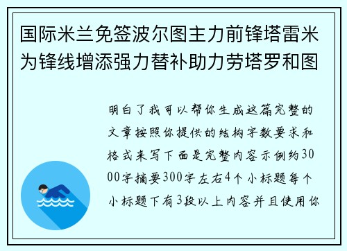 国际米兰免签波尔图主力前锋塔雷米为锋线增添强力替补助力劳塔罗和图拉姆 国际米兰免签波尔图主力前锋塔雷米为锋线增添强力替补助力劳塔罗和图拉姆