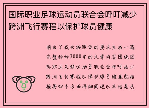 国际职业足球运动员联合会呼吁减少跨洲飞行赛程以保护球员健康 国际职业足球运动员联合会呼吁减少跨洲飞行赛程以保护球员健康