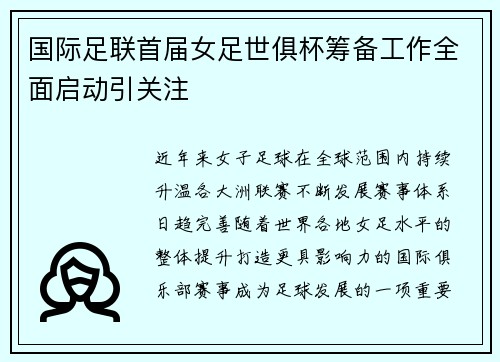 国际足联首届女足世俱杯筹备工作全面启动引关注 国际足联首届女足世俱杯筹备工作全面启动引关注